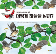 어떻게 하늘을 날까?(그림으로 만나는 자연 관찰)(양장본 Hardcover)