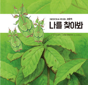 나를 찾아봐(그림으로 만나는 자연 관찰)(양장본 Hardcover)