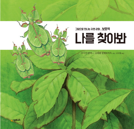 나를 찾아봐(그림으로 만나는 자연 관찰)(양장본 Hardcover)