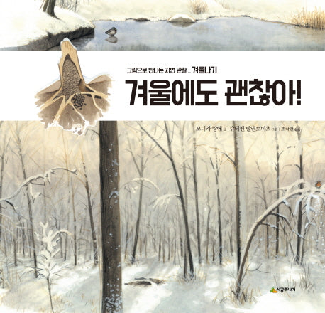 겨울에도 괜찮아!(그림으로 만나는 자연 관찰)(양장본 Hardcover)