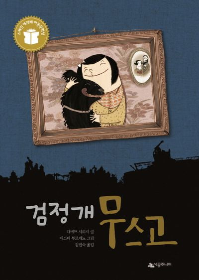 검정개 무스고(시공주니어 문고 레벨 2)
