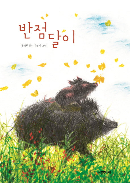 반점달이(시공주니어 문고 독서 레벨 2 84)