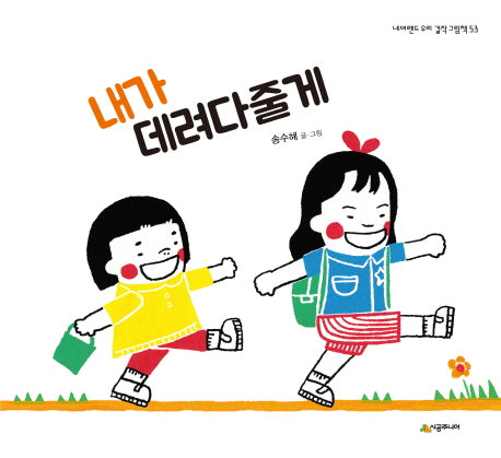 내가 데려다줄게(네버랜드 우리 걸작그림책 53)(양장본 Hardcover)