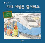 기차 여행은 즐거워요(네버랜드 마음이 자라는 성장 그림책 24)(양장본 Hardcover)