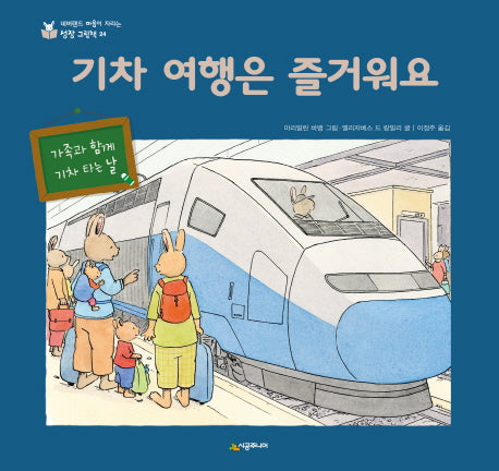 기차 여행은 즐거워요(네버랜드 마음이 자라는 성장 그림책 24)(양장본 Hardcover)