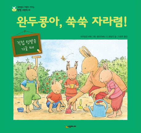 완두콩아, 쑥쑥 자라렴!(네버랜드 마음이 자라는 성장 그림책)(양장본 HardCover)