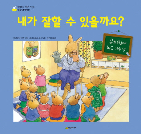 내가 잘할 수 있을까요?(네버랜드 마음이 자라는 성장 그림책 1)(양장본 HardCover)