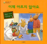 이제 아프지 않아요(네버랜드 마음이 자라는 성장 그림책 3)(양장본 Hardcover)