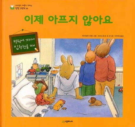이제 아프지 않아요(네버랜드 마음이 자라는 성장 그림책 3)(양장본 Hardcover)