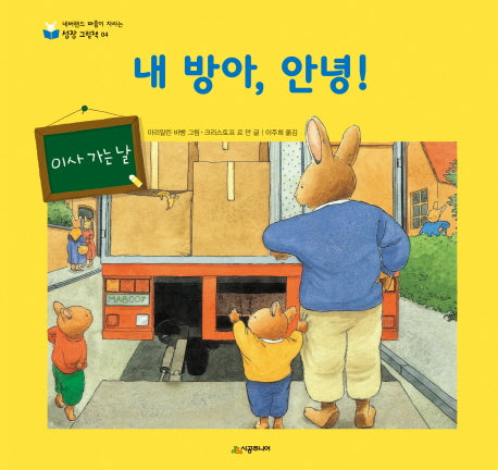 내 방아, 안녕!(네버랜드 마음이 자라는 성장 그림책 4)(양장본 HardCover)