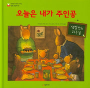 오늘은 내가 주인공(네버랜드 마음이 자라는 성장 그림책 5)(양장본 HardCover)