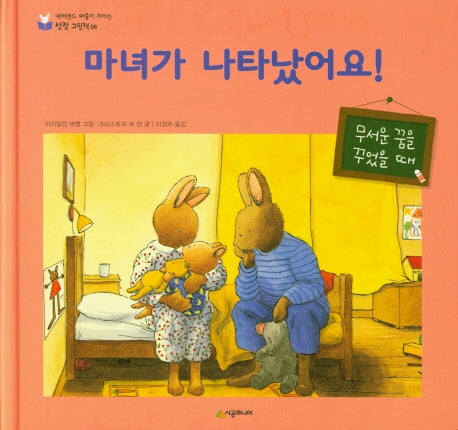 마녀가 나타났어요!(네버랜드 마음이 자라는 성장 그림책 6)(양장본 HardCover)