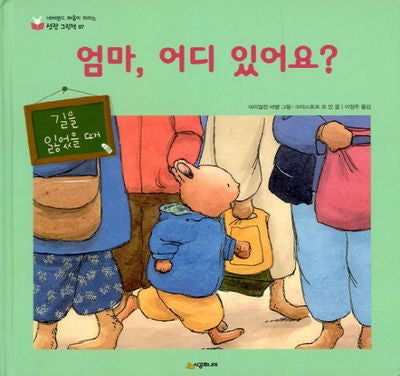엄마 어디 있어요(네버랜드 마음이 자라는 성장 그림책 7)