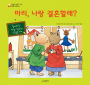 마리, 나랑 결혼할래?(네버랜드 마음이 자라는 성장 그림책 8)