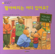 할아버지는 어디 있어요?(양장본 HardCover)