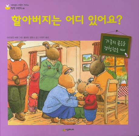 할아버지는 어디 있어요?(양장본 HardCover)