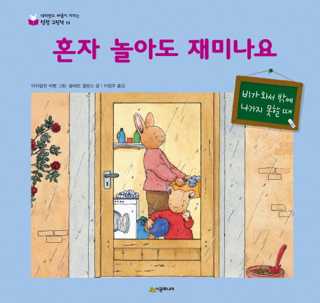 혼자 놀아도 재미나요(네버랜드 마음이 자라는 성장 그림책 10)