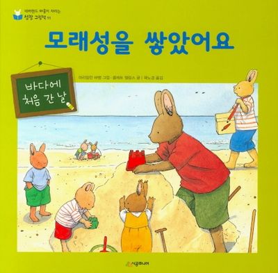 모래성을 쌓았어요(네버랜드 마음이 자라는 성장 그림책 11)(양장본 HardCover)