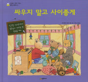 싸우지 말고 사이좋게(네버랜드 마음이 자라는 성장 그림책 17)(양장본 HardCover)