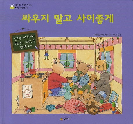 싸우지 말고 사이좋게(네버랜드 마음이 자라는 성장 그림책 17)(양장본 HardCover)