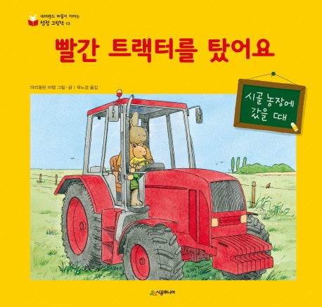 빨간 트랙터를 탔어요(네버랜드 마음이 자라는 성장 그림책 13)