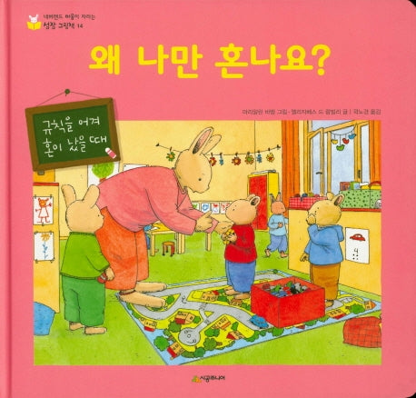 왜 나만 혼나요(네버랜드 마음이 자라는 성장 그림책 14)(양장본 HardCover)