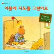 이불에 지도를 그렸어요(양장본 HardCover)