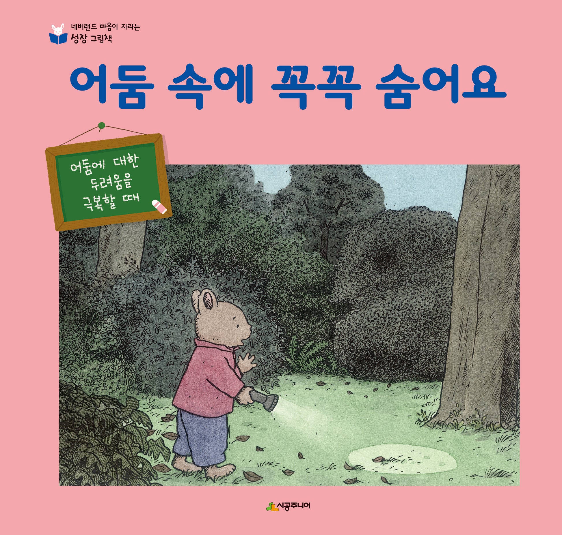 어둠 속에 꼭꼭 숨어요(개정판)(네버랜드 마음이 자라는 성장 그림책 18)(양장본 Hardcover)