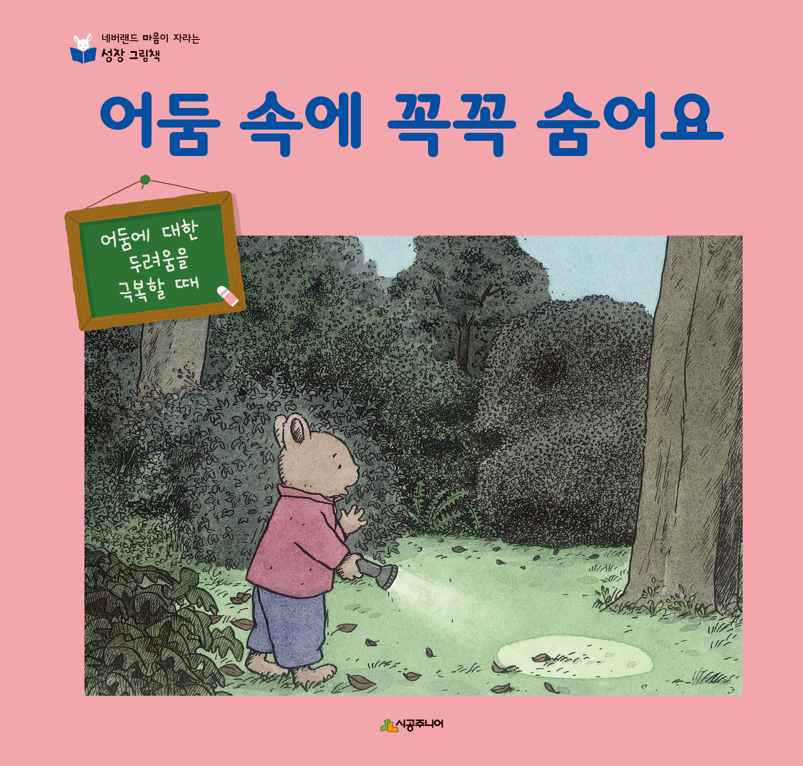 어둠 속에 꼭꼭 숨어요(개정판)(네버랜드 마음이 자라는 성장 그림책 18)(양장본 Hardcover)