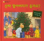 산타 할아버지가 올까요?(네버랜드 마음이 자라는 성장 그림책 20)(양장본 HardCover)