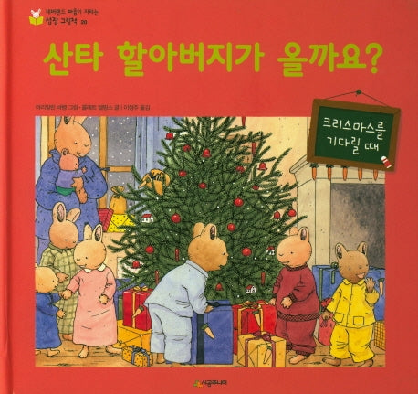 산타 할아버지가 올까요?(네버랜드 마음이 자라는 성장 그림책 20)(양장본 HardCover)