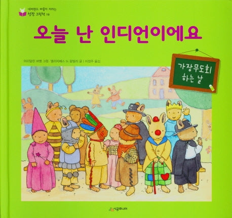 오늘 난 인디언이에요(네버랜드 마음이 자라는 성장 그림책 19)(양장본 Hardcover)