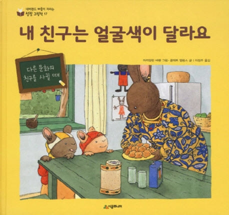 내 친구는 얼굴색이 달라요(네버랜드 마음이 자라는 성장 그림책 17)(양장본 Hardcover)