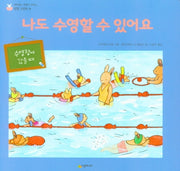 나도 수영할 수 있어요(네버랜드 마음이 자라는 성장 그림책 22)(양장본 Hardcover)