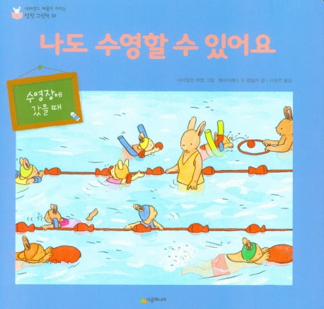 나도 수영할 수 있어요(네버랜드 마음이 자라는 성장 그림책 22)(양장본 Hardcover)