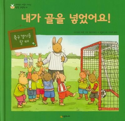 내가 골을 넣었어요!(네버랜드 마음이 자라는 성장 그림책 23)(양장본 HardCover)