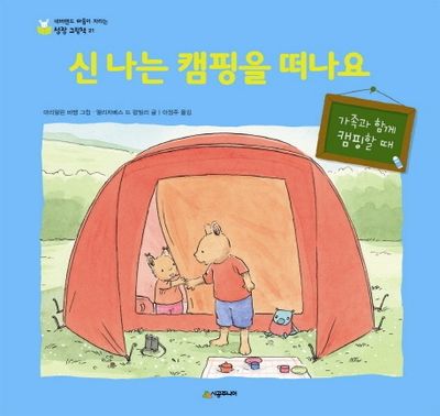신나는 캠핑을 떠나요(네버랜드 마음이 자라는 성장 그림책 21)