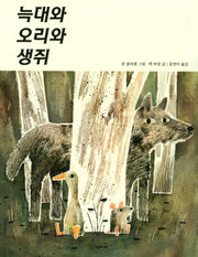 늑대와 오리와 생쥐(네버랜드 251)(양장본 Hardcover)
