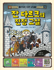 잔 다르크의 전쟁 교실(수상한 인문학 교실)