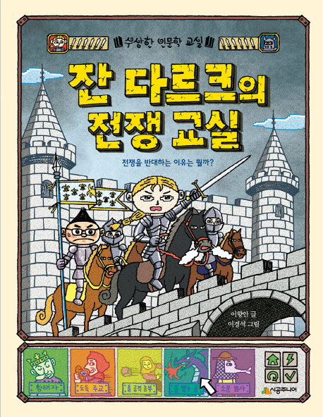 잔 다르크의 전쟁 교실(수상한 인문학 교실)