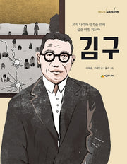 김구(이야기 교과서 인물)