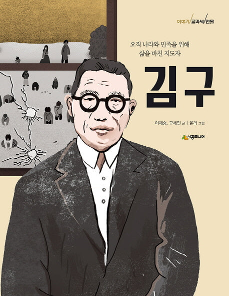 김구(이야기 교과서 인물)