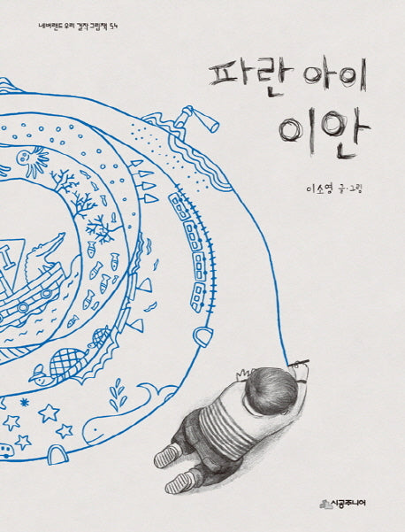 파란 아이 이안(네버랜드 우리 걸작 그림책 54)(양장본 Hardcover)