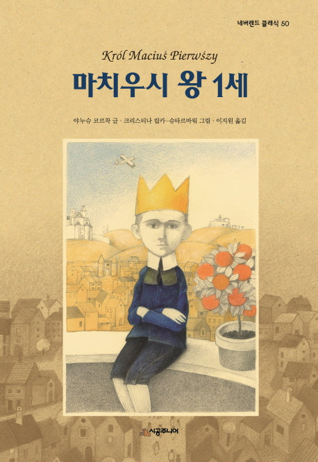 마치우시 왕 1세(네버랜드 클래식 50)(양장본 Hardcover)