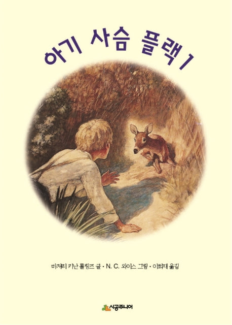 아기사슴 플랙 1(시공주니어 문고 독서 레벨 3 7)