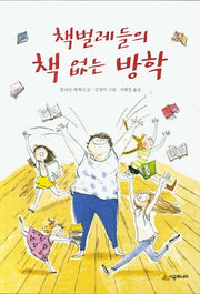 책벌레들의 책 없는 방학(시공주니어 문고 독서 레벨 3 66)