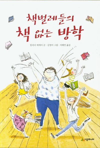 책벌레들의 책 없는 방학(시공주니어 문고 독서 레벨 3 66)