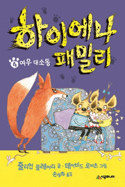 하이에나 패밀리 4: 여우 대소동(양장본 Hardcover)