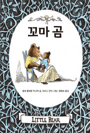 꼬마 곰(꼬마 곰 이야기)(양장본 HardCover)