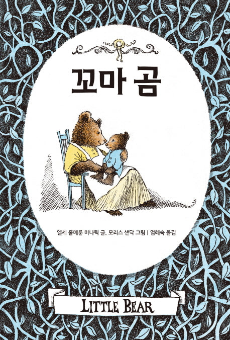꼬마 곰(꼬마 곰 이야기)(양장본 HardCover)